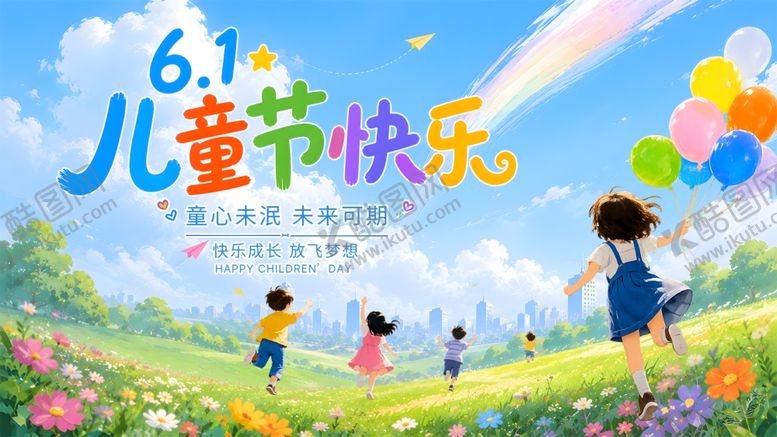 编号：66019406031208489490【酷图网】源文件下载-六一儿童节欢乐海报