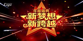 年会中盛典签到墙公司海报设计