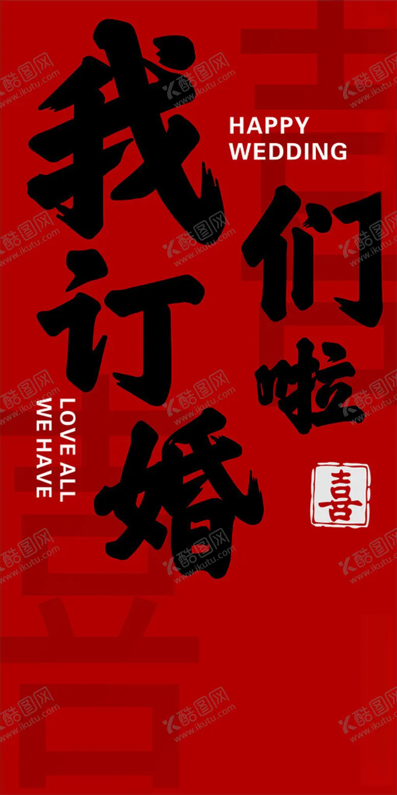 编号：40559603011227394272【酷图网】源文件下载-订婚背景板