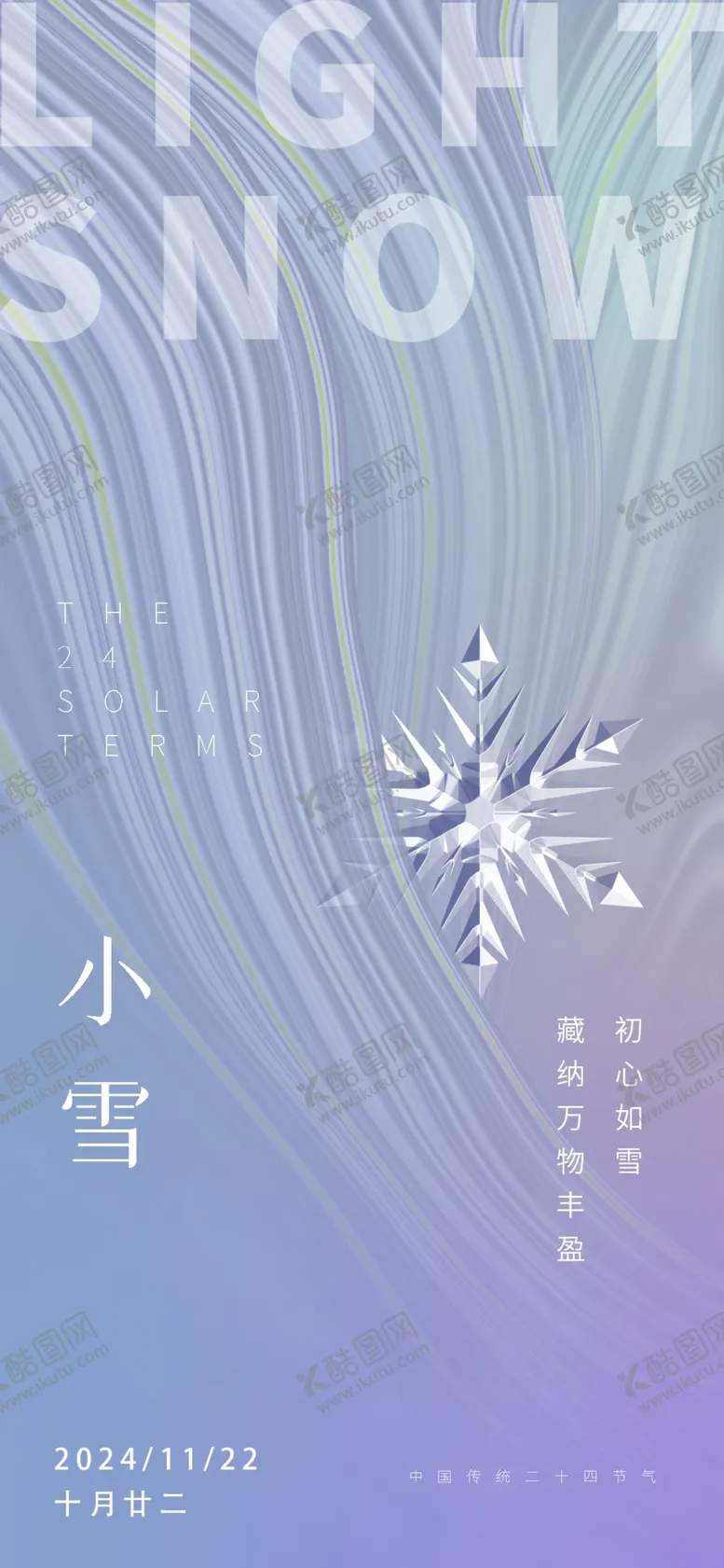 编号：69093501251555377059【酷图网】源文件下载-小雪海报