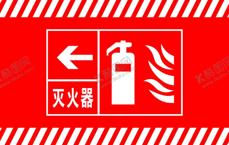 编号：47238411260938348535【酷图网】源文件下载-灭火器