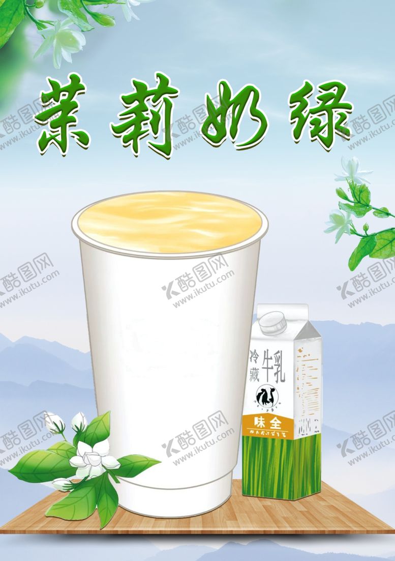 编号：67015902272359172184【酷图网】源文件下载-茉莉奶绿海报