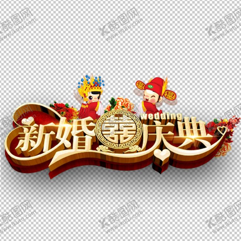 编号：55875901210455513563【酷图网】源文件下载-婚礼