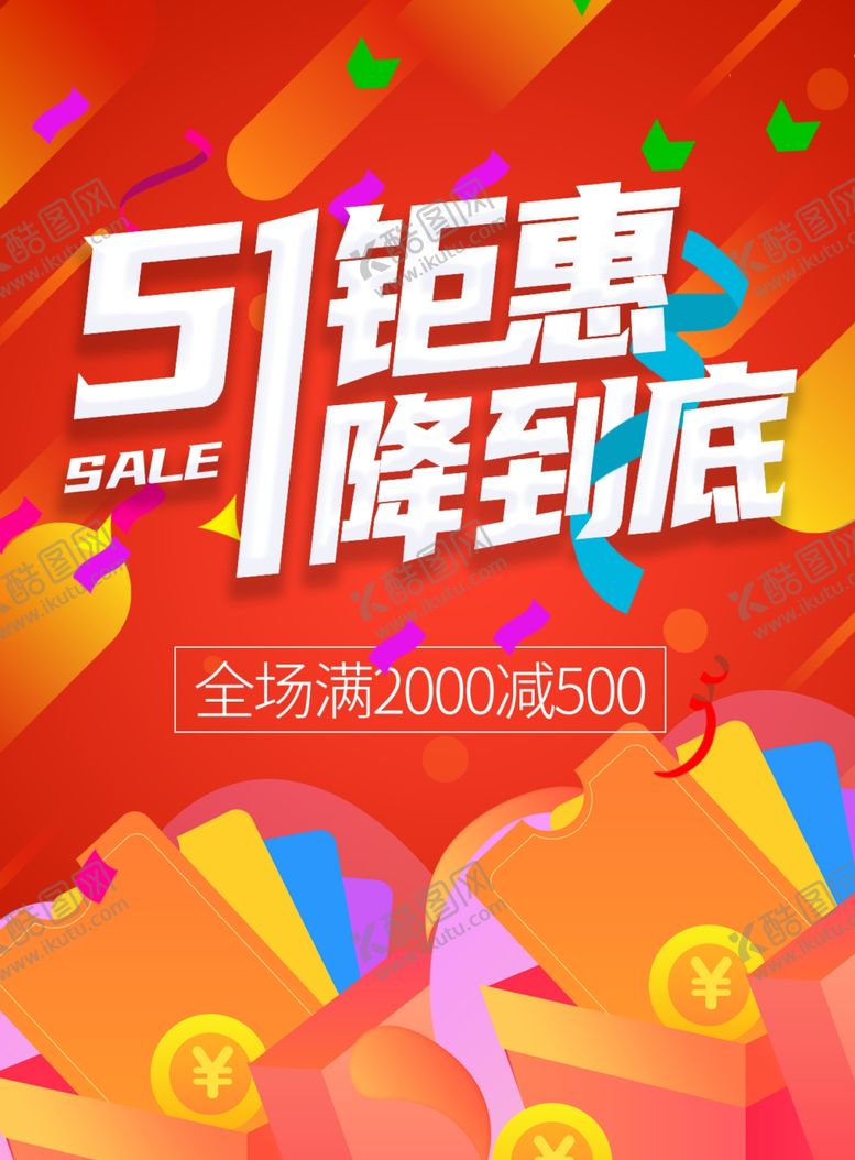 编号：47672607012020292049【酷图网】源文件下载-五一活动