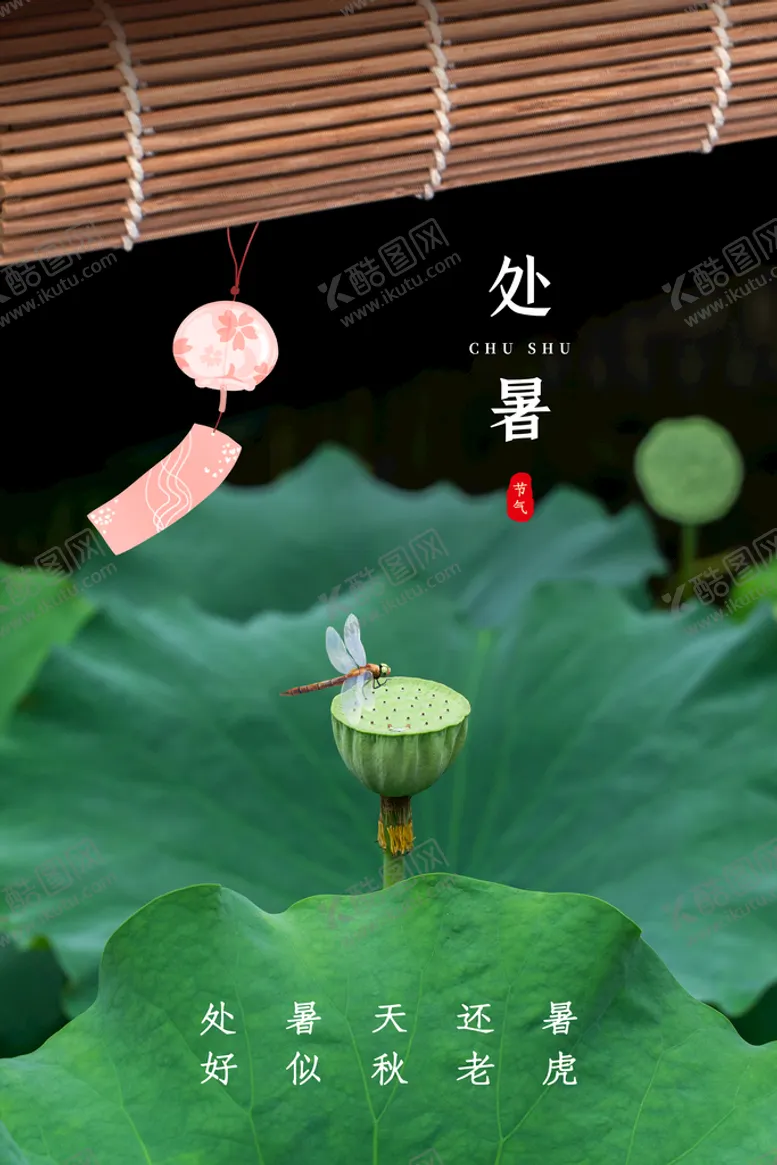 编号：05487310080034097349【酷图网】源文件下载-处暑 