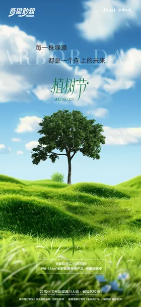 植树节节日移动端海报房地产蓝天白云公历