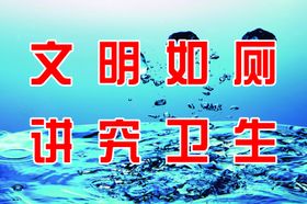 文明如厕