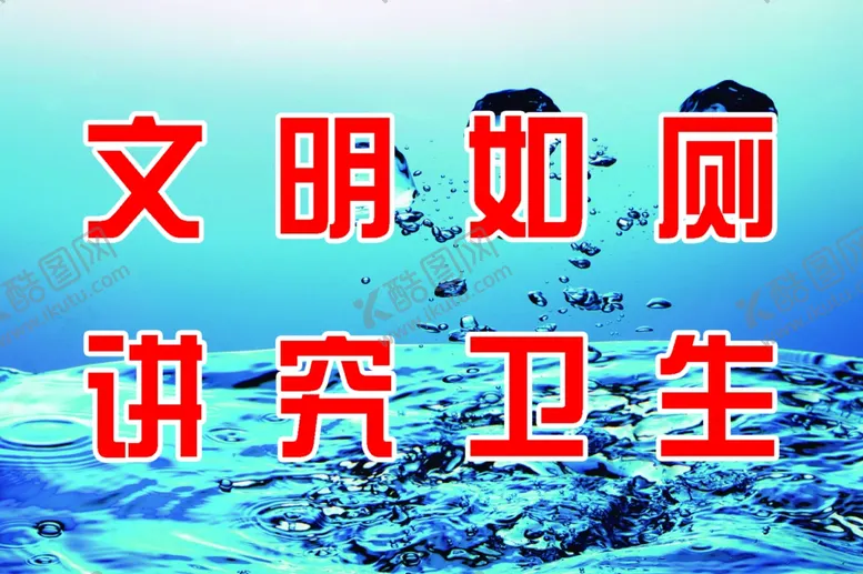 编号：45417405071320561822【酷图网】源文件下载-文明如厕