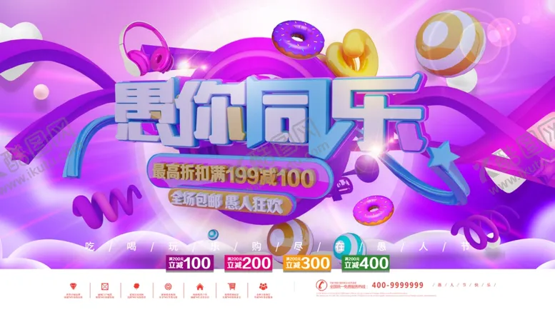 编号：59410409090514309135【酷图网】源文件下载-愚你同乐