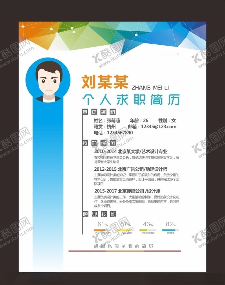 编号：85529907070444448554【酷图网】源文件下载-简历模板