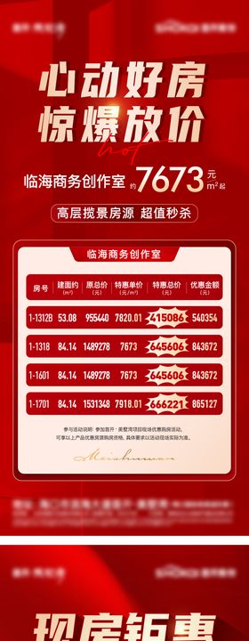 地产特价热销海报