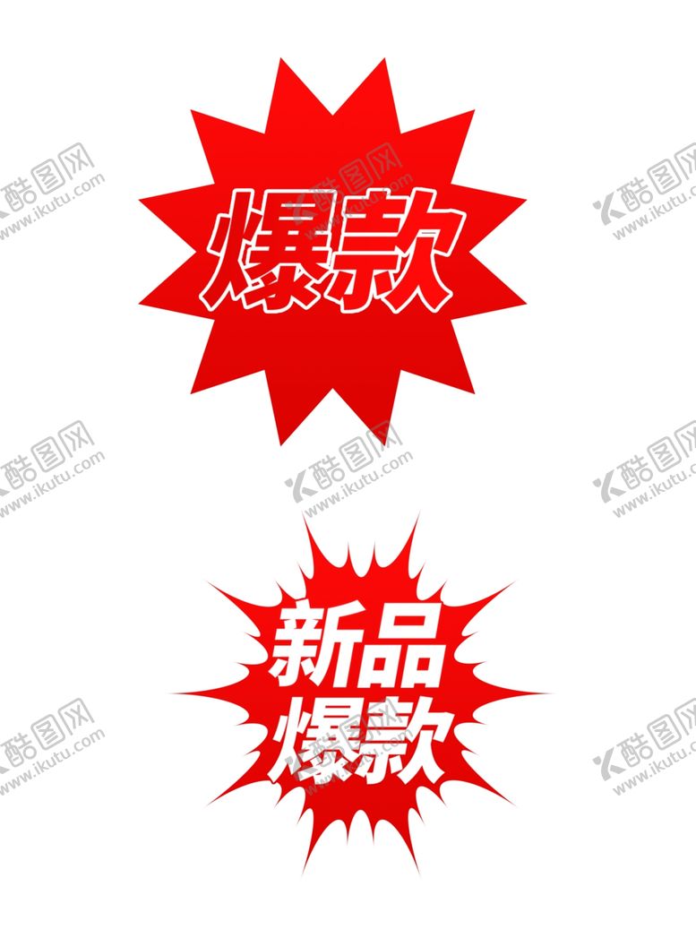 编号：96782602150918486215【酷图网】源文件下载-促销标签火焰特卖爆款秒杀元素