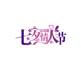 七夕情人节