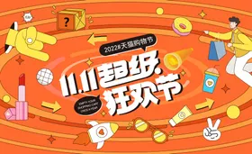 购物狂欢节活动背景板