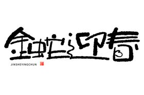 蛇年祝福