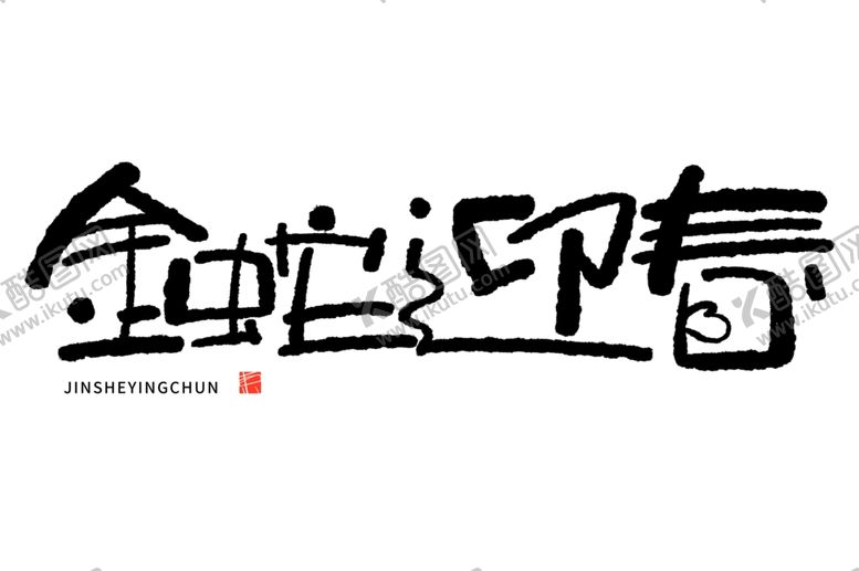 编号：77912401180752032050【酷图网】源文件下载-蛇年祝福