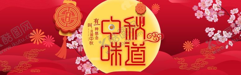 编号：26966109191643066907【酷图网】源文件下载-中秋节