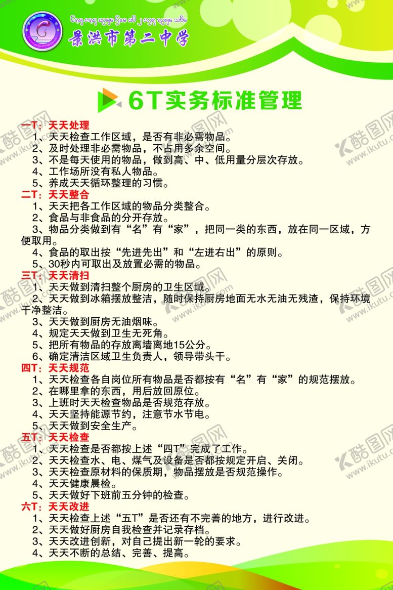 编号：68985409151225585523【酷图网】源文件下载-6T实务标准管理