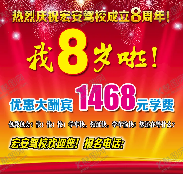 编号：75401209222028237851【酷图网】源文件下载-宏安驾校8周年