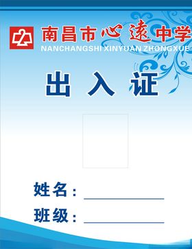 出入证学校