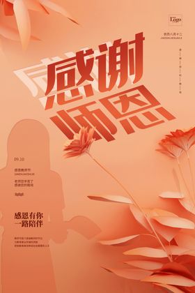 教师节海报感谢老感恩老图片