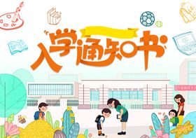 通知书场景手绘