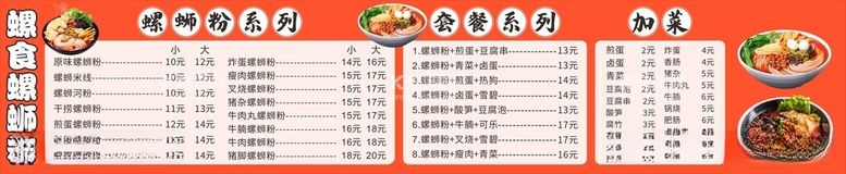 编号：51081712030305157119【酷图网】源文件下载-螺蛳粉价目表