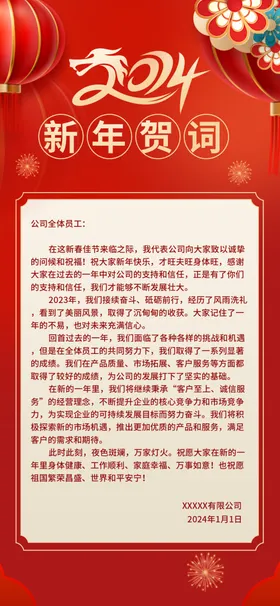 2024新年贺词海报