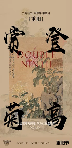 重阳节海报国风中国传统日美景