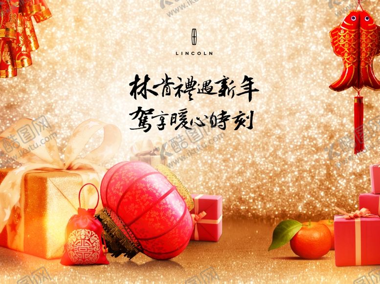 编号：47283310261240514730【酷图网】源文件下载-林肯礼遇新年