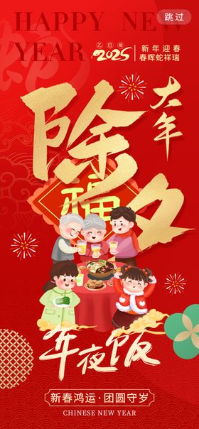 蛇年海报2025会2025邀请函2025春节除夕夜