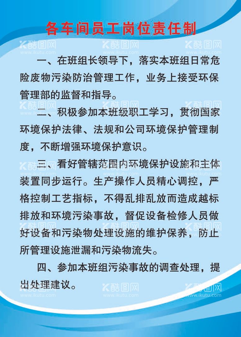 编号：69072011261415515620【酷图网】源文件下载-车间员工岗位责任