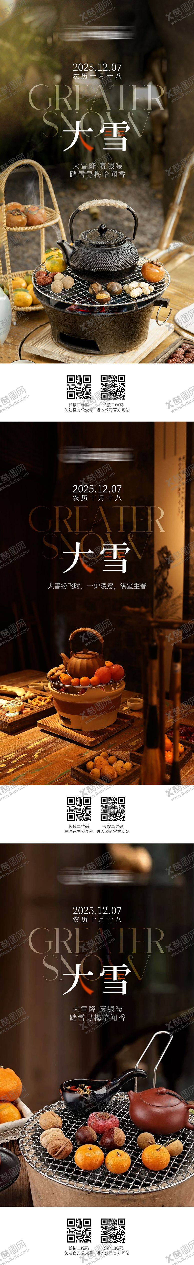 编号：89142312020201046216【酷图网】源文件下载-大雪节气系列海报