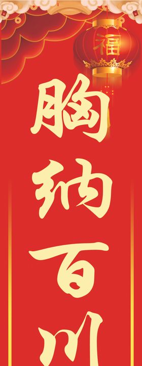 新年条幅