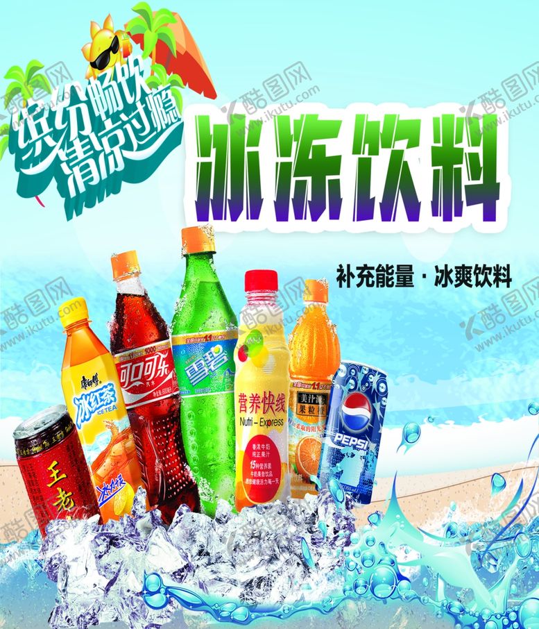 编号：57661909220238147744【酷图网】源文件下载-冰冻饮料