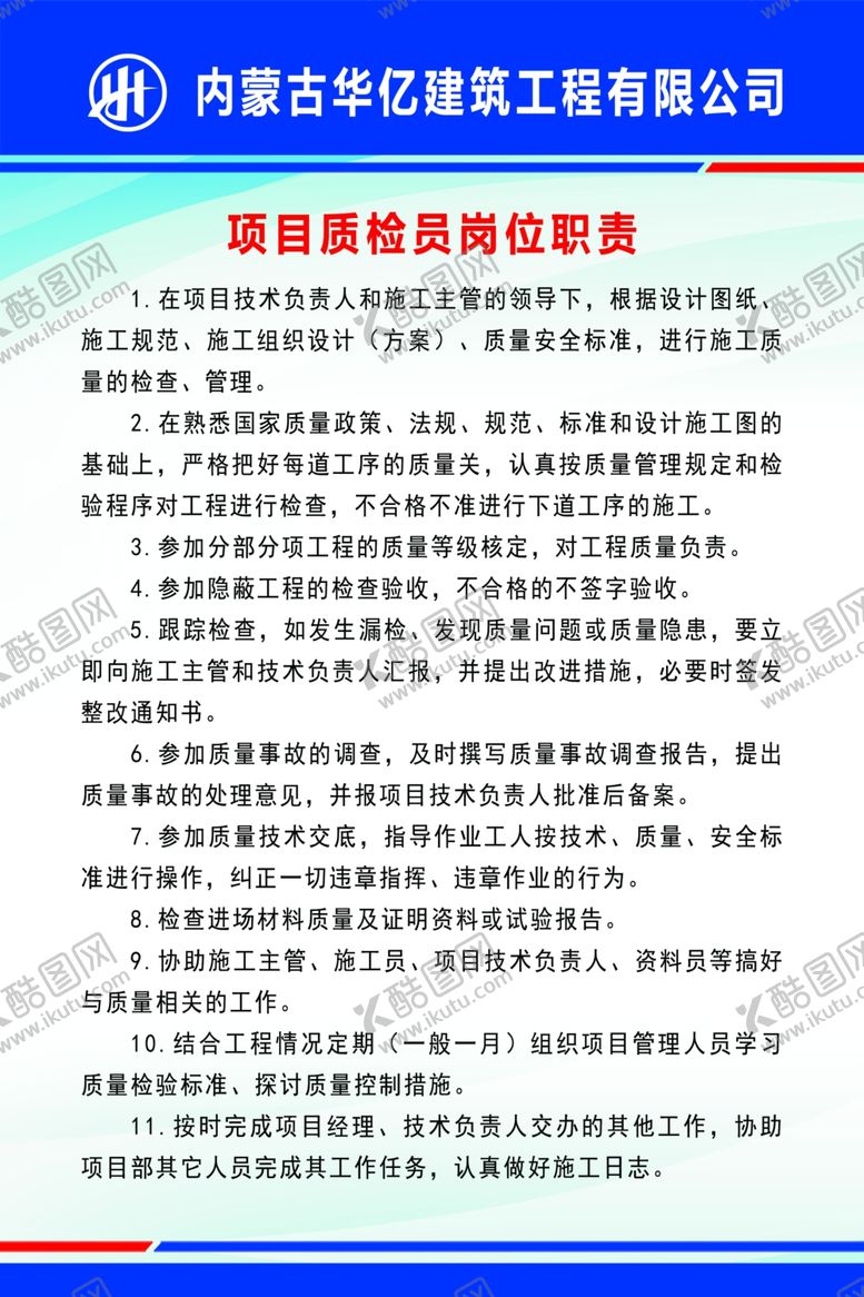 编号：79428409271304145473【酷图网】源文件下载-项目质检员制度
