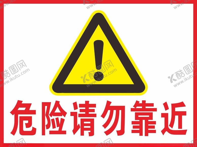 编号：35465201192353107252【酷图网】源文件下载-请勿靠近