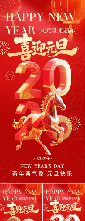 2026年元旦新年海报