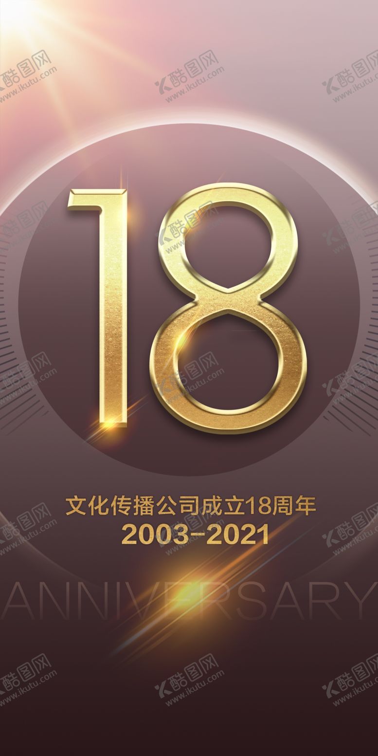 编号：97126809180107521836【酷图网】源文件下载-18周年
