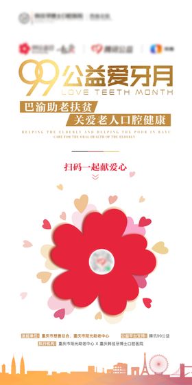 99公益爱牙月