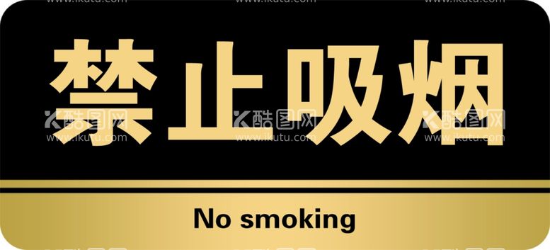 编号：43605712141837476700【酷图网】源文件下载-禁止吸烟