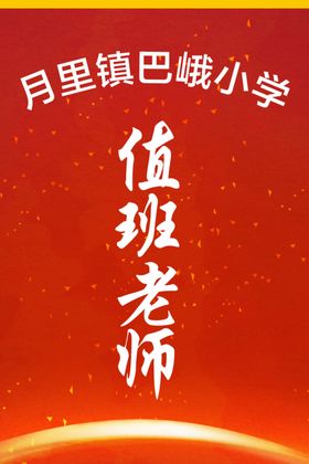 值班工作牌