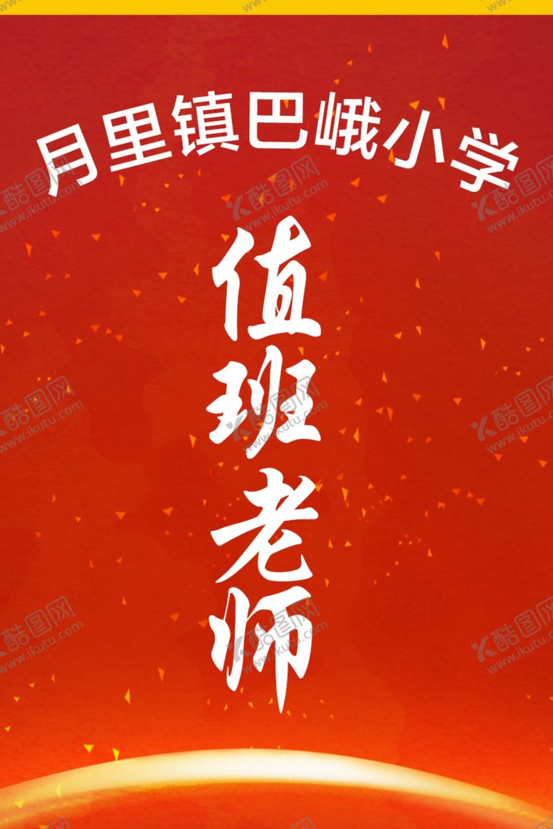 编号：62960110242244534508【酷图网】源文件下载-值班工作牌