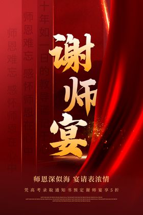 谢师宴海报