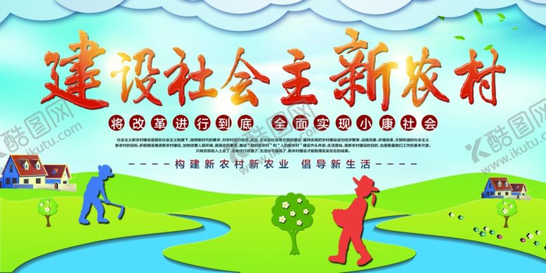 编号：66660407121622047325【酷图网】源文件下载-新农村