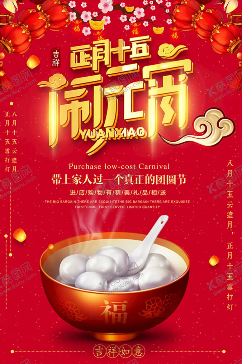 编号：20396109220132481248【酷图网】源文件下载-正月十五闹元宵