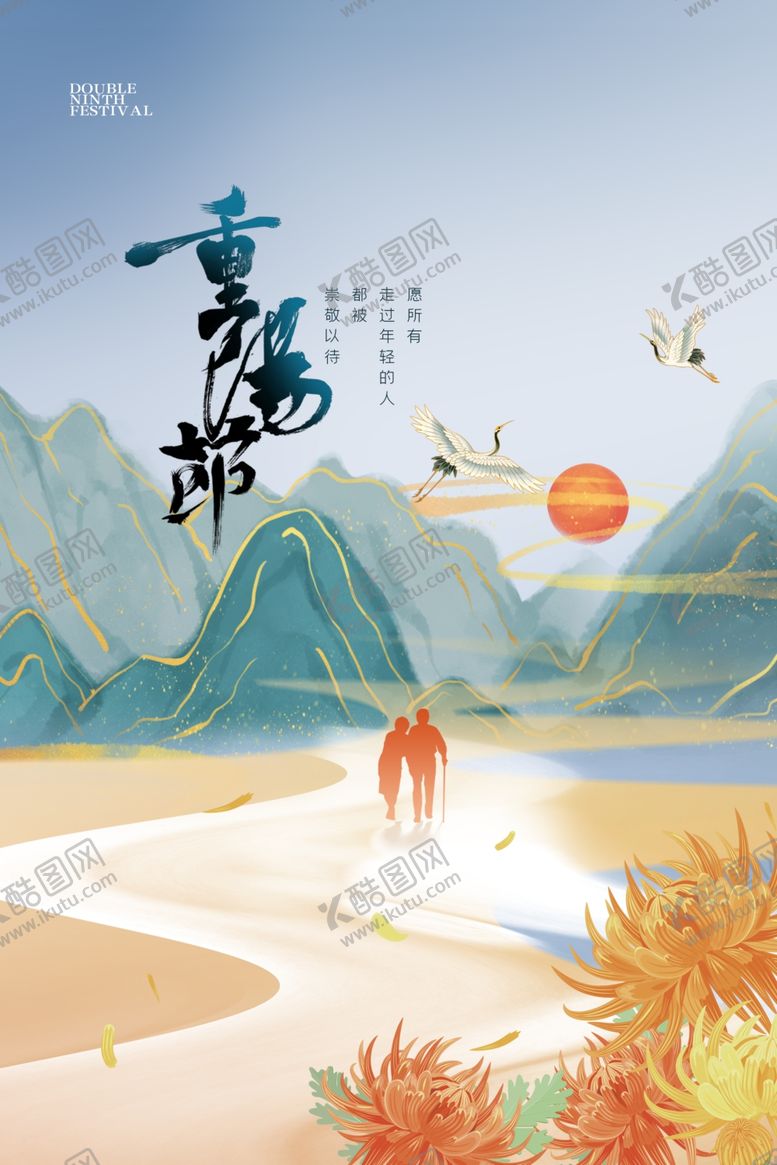 编号：96963202240918246403【酷图网】源文件下载-重阳节