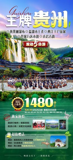 王牌贵州旅游海报