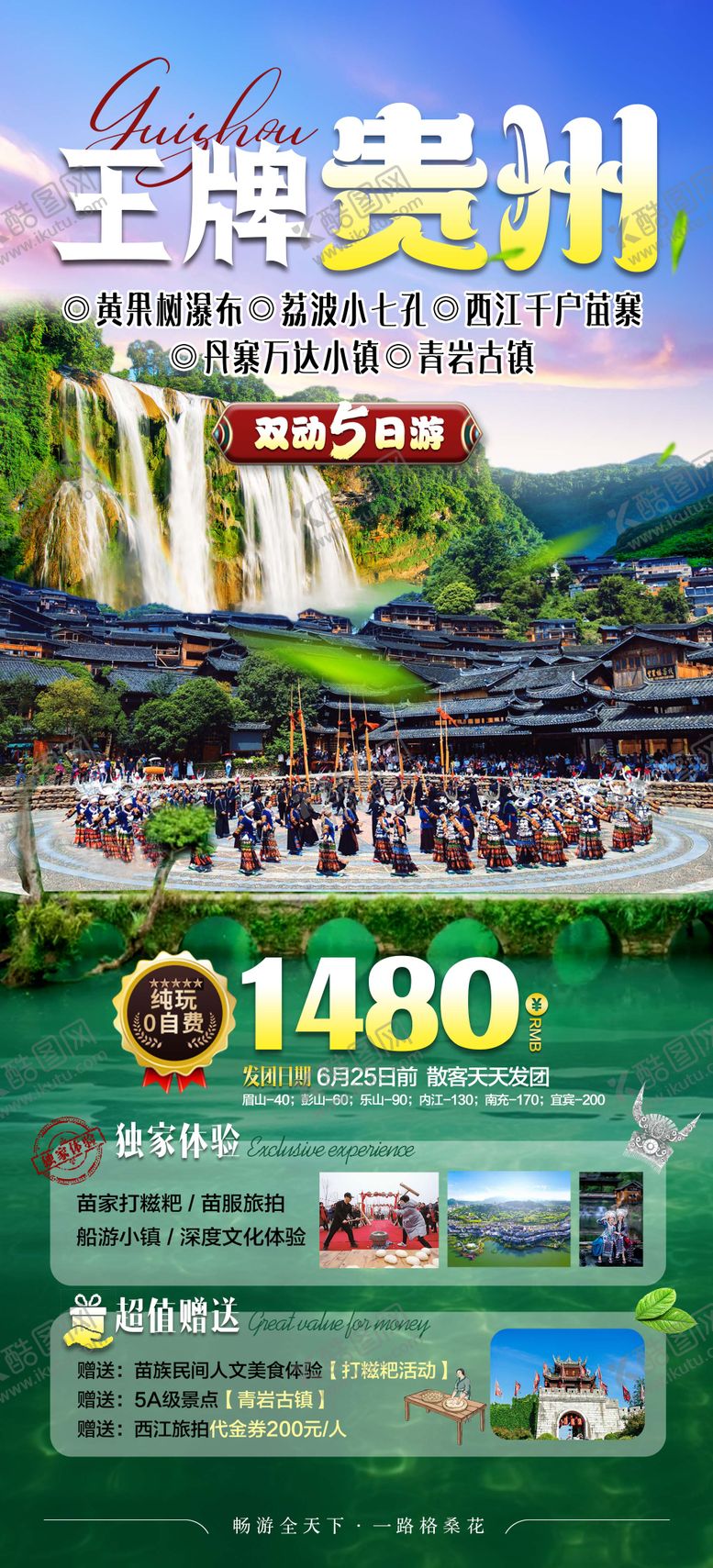 编号：66090505161413598598【酷图网】源文件下载-王牌贵州旅游海报 