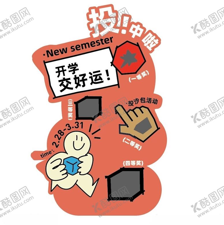 编号：30924002201322214751【酷图网】源文件下载-开学交好运